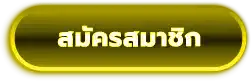 สมัครสมาชิก